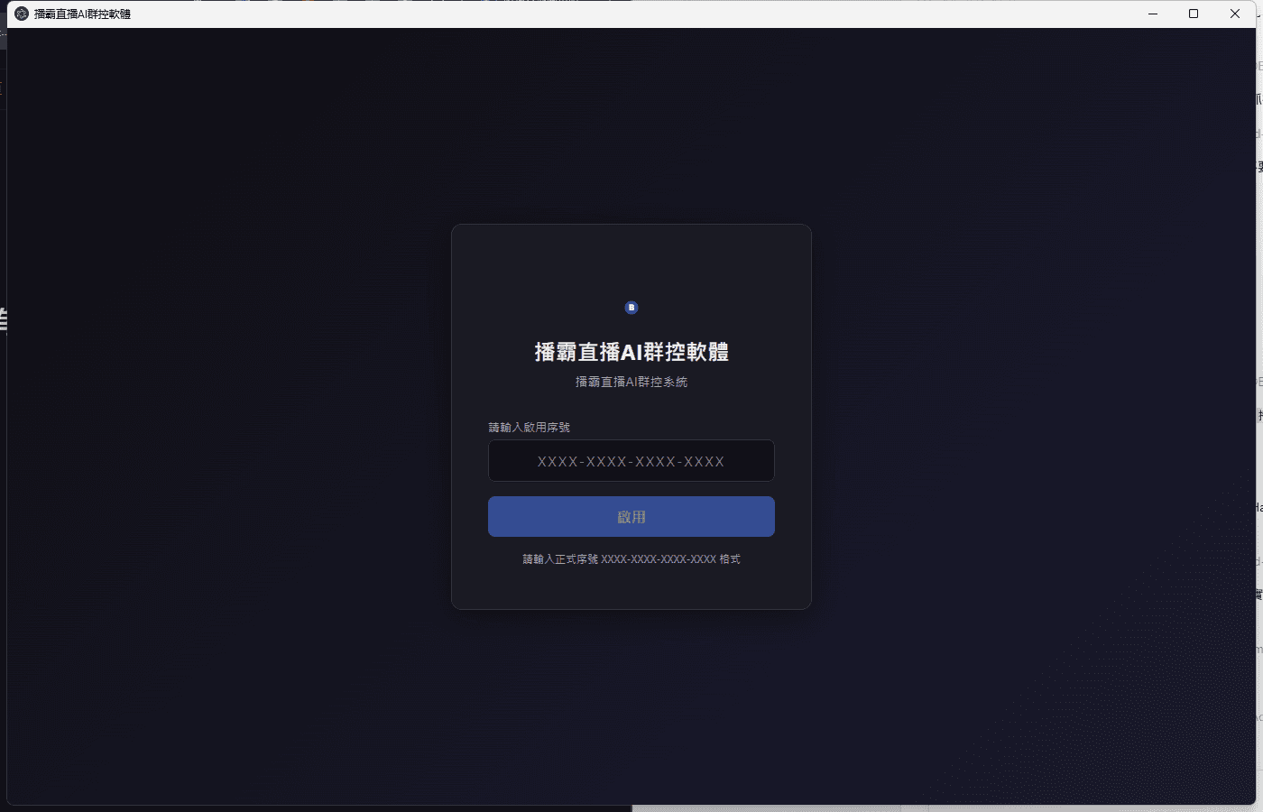 播霸AI群控留言工具啟用畫面